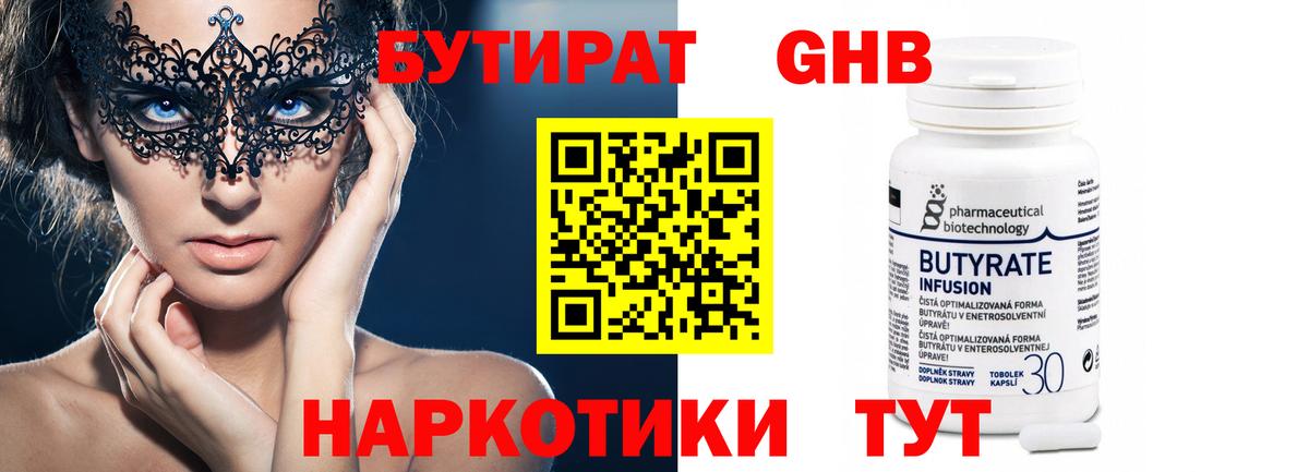 БУТИРАТ оксибутират Будённовск