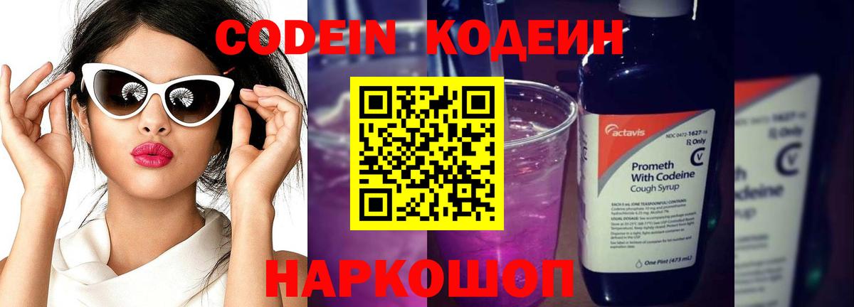 Кодеин напиток Lean (лин)  Codein Purple Drank  Будённовск  Вход с VPN 